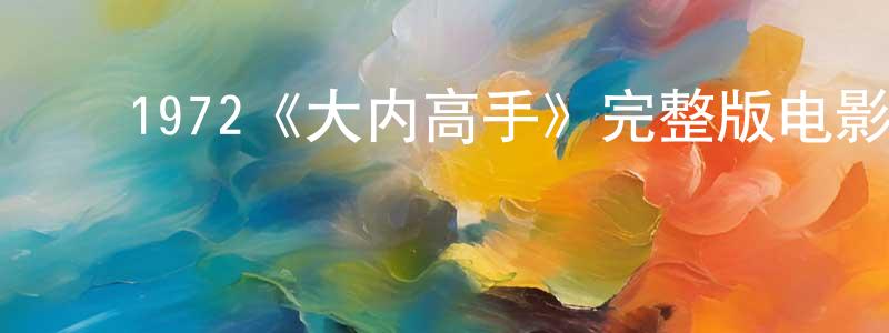 ﻿1972《大内高手》完整版电影/在线观看/百度云-美剧天堂 ﻿常晓敏的blog